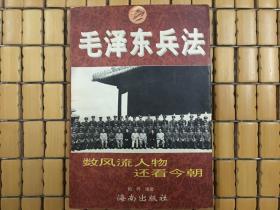 毛泽东兵法，数风流人物还看今朝，1996年一版一印，旧书包邮