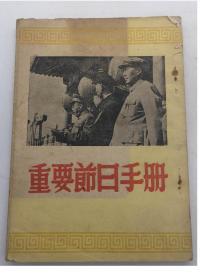 早期革命文献：=1949年重要节日手册==/3