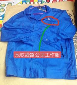 一件几乎全新的地铁线路公司工作服，夹克服，品相如图。