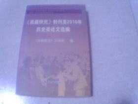 《西藏研究》创刊至2010年历史类论文选编