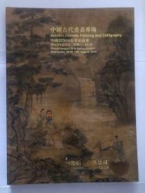 中鸿信2016春季拍卖会 中国古代书画专场