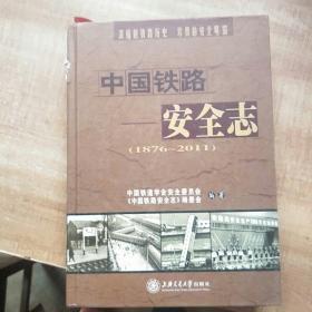 中国铁路安全志(1876-2011)