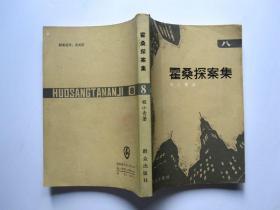 霍桑探案集（1、2、3、4、5、6、7、8、10）9册合售