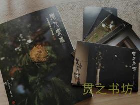 闲人闲事第八辑 尘缘易老+雪月花时明信片