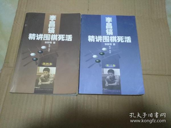 李昌镐精讲围棋死活：第三卷+第四卷  【2本合售】 内页有涂画