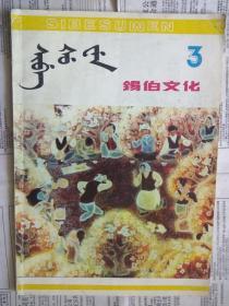 【有目录图片,请看图】锡伯文化 总第3期（锡伯文） 【锡伯文化 第三期（锡伯文）】