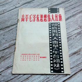 高举毛泽东思想伟大红旗，彻底批判大毒草《舞台姐妹》——上海越剧院毛泽东思想战斗兵团、红西南崇明县指挥部、上海力车胎厂造反队、上海电子管厂造反队联合编印