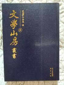 文学山房丛书