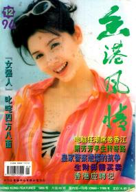 香港风情.1996年第1-12期.总第79-90期.12册全