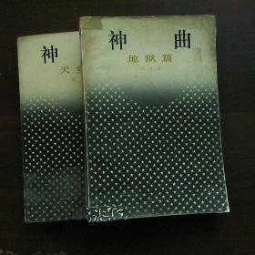 神曲：天堂篇.地狱篇 / 上海译文，2本合售