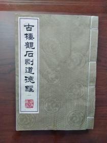 古楼观石刻道德经（第一册），宣纸缎面精印，任法融签章(印)赠本