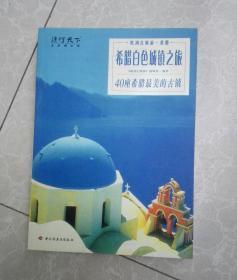 希腊白色城镇之旅：40座希腊最美的古镇