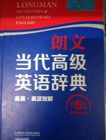 朗文当代高级英语辞典（英英·英汉双解 第5版）