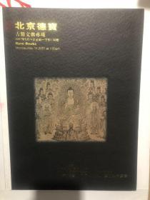 北京德宝艺术品拍卖会 古籍文献专场 2007年五月十四日