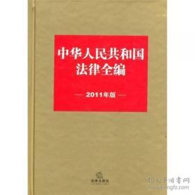 中华人民共和国法律全编（2011年版） 全新塑封