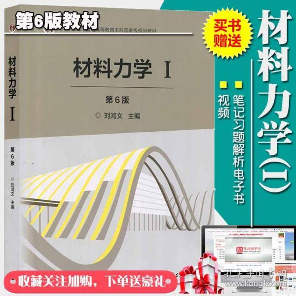 材料力学（Ⅰ）第5版：普通高等教育十一五国家级规划教材