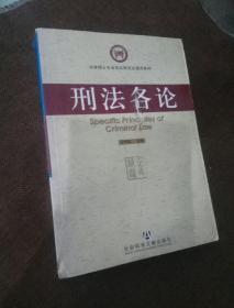 法律硕士专业学位研究生通用教材：刑法各论