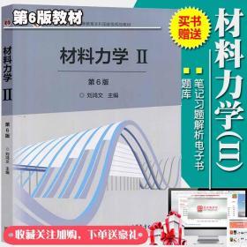 材料力学II刘鸿文第6版教材 赠送笔记习题真题解析 考研