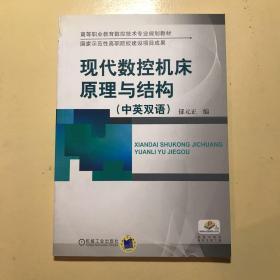 高等职业教育数控技术专业规划教材：现代数控机床原理与结构（中英双语）