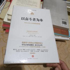 以奋斗者为本：华为公司人力资源管理纲要