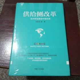 供给侧改革：经济转型重塑中国布局