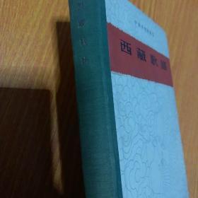 中国各地歌谣集--西藏歌谣（精装本，1959年1版1印）西藏歌谣