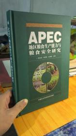 APEC地区粮食生产能力与粮食安全研究