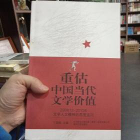 重估中国当代文学价值