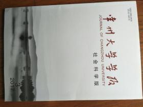 常州大学学报(社会科学版)2017年第3期