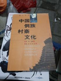 中国侗族村寨文化   225-232页缺失少页