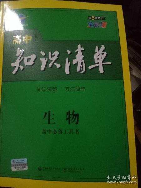 曲一线科学备考·高中知识清单：生物（高中必备工具书）（课标版）