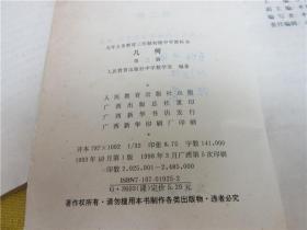 90年代 初中几何课本  初中几何第一、二、三册（3本）——（内页有字迹划线多，书角有磨损，泛黄旧，如图）*