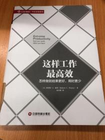 这样工作最高效：怎样做到结果更好，用时更少