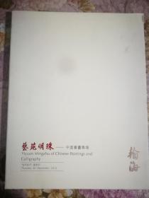 翰海2012四季拍卖会第79期艺苑明珠―中国书画专场