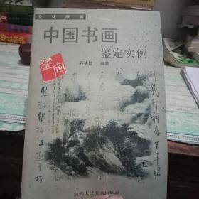 高等院校文化欣赏课目试读本：中国书画鉴定实例