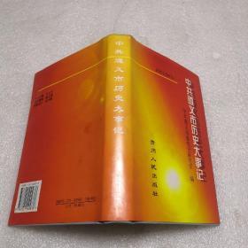 中共遵义市历史大事记:1931年～1997年