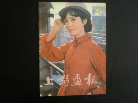 上影画报1983.2   上海电影制片厂   九品