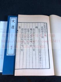 《文选》 **大字本 1974年中华书局珂罗版影印南宋刻本 存原装一函五册不全（20册全）