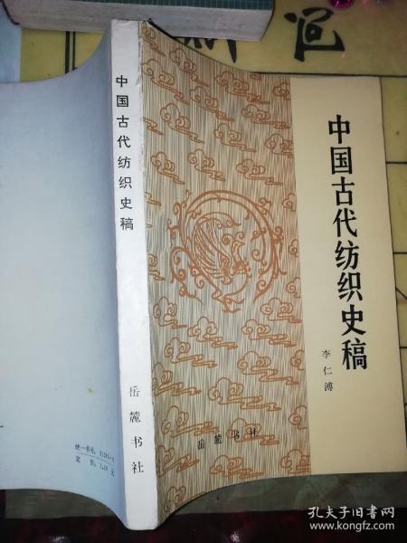 巜中国古代仿织史稿》作者签赠本，带作者好友毛注青便签。