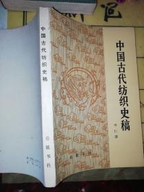 巜中国古代仿织史稿》作者签赠本，带作者好友毛注青便签。