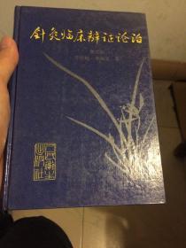 针灸临床辨证论治