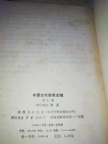 巜中国古代仿织史稿》作者签赠本，带作者好友毛注青便签。