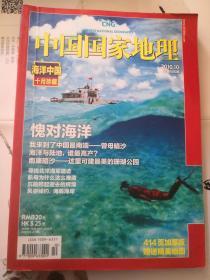 中国国家地理 海洋中国珍藏版