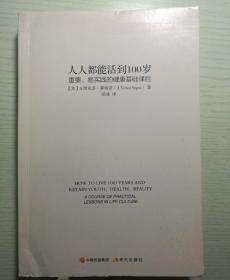 人人都能活到100岁