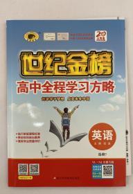 世纪金榜 高中全程学习方略 英语选修7 英语选修7  学生用书