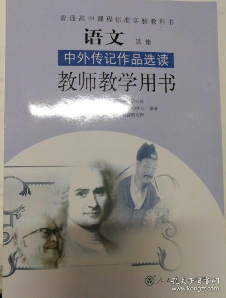 人教版高中语文选修中外传记作品选读教师教学用书