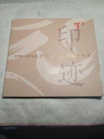 1958至2008北京印刷学院50周年校庆印记