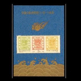 J150M中国大龙邮票发行一百一十周年小型张 1988 编年邮票 原胶全品