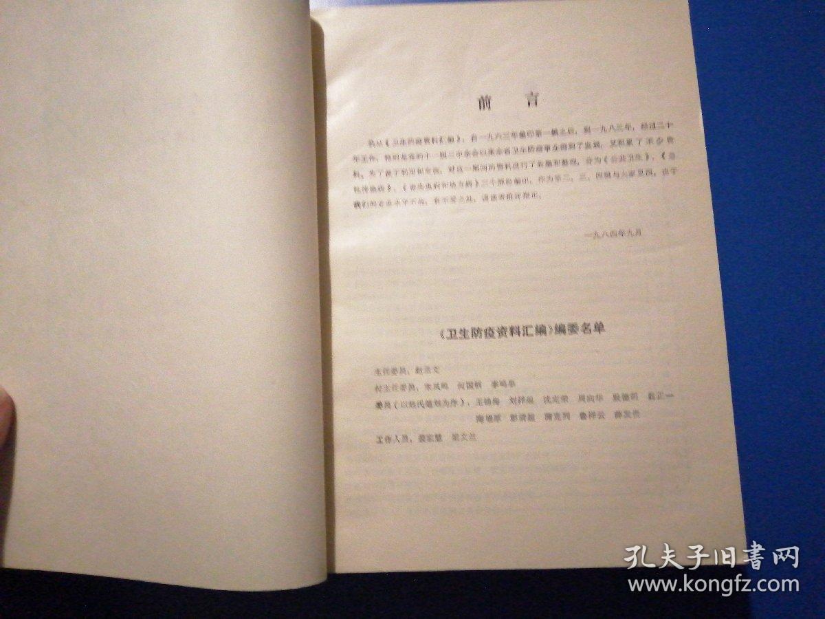 卫生防疫资料汇编（第二辑第三辑第五缉）共三本合售