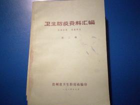 卫生防疫资料汇编（第二辑第三辑第五缉）共三本合售